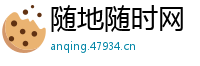随地随时网